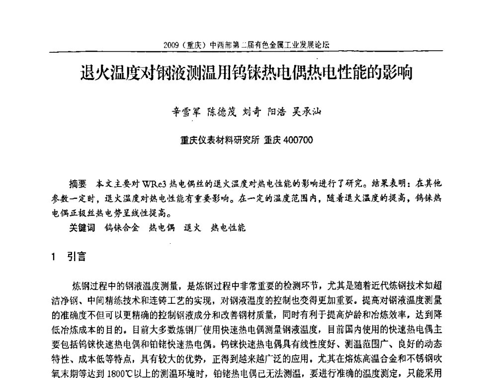 退火温度对钢液测温用钨铼热电偶热电性能的影响 - 2009(重庆)中西部第二届有色金属工业发展论坛