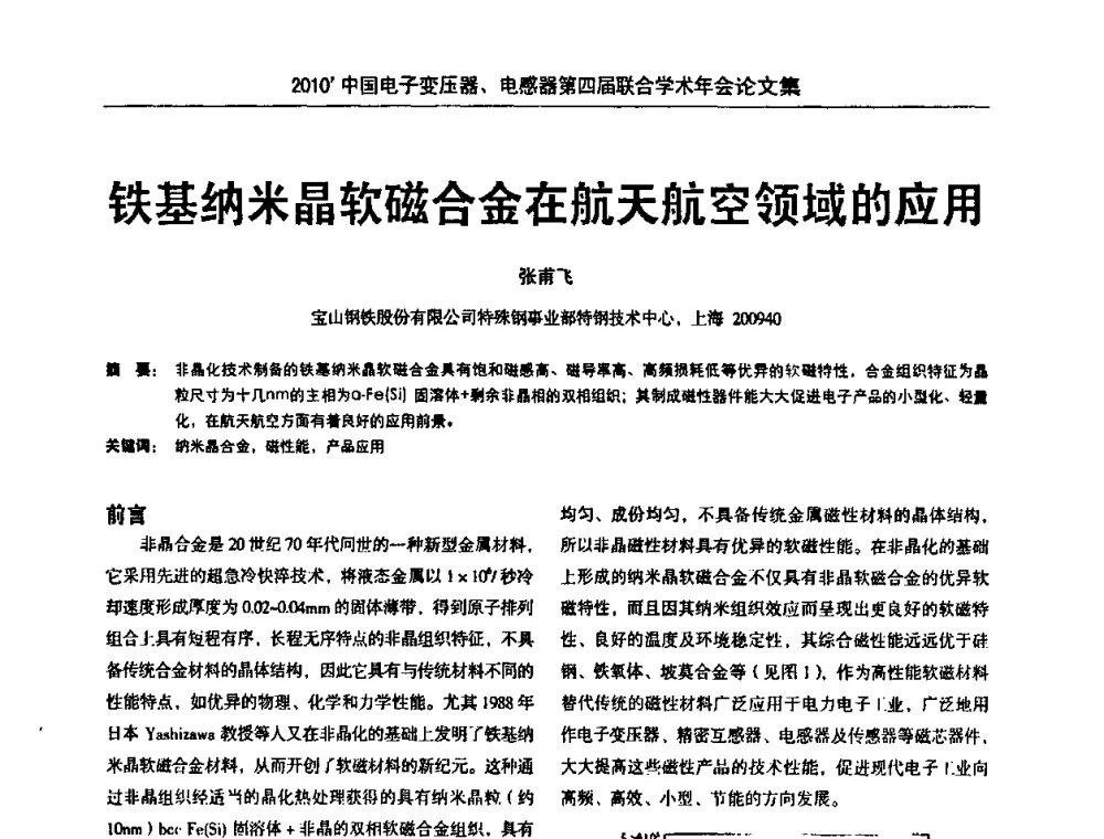 铁基纳米晶软磁合金在航天航空领域的应用 - 2010’中国电子变压器、电感器第四届联合学术年会