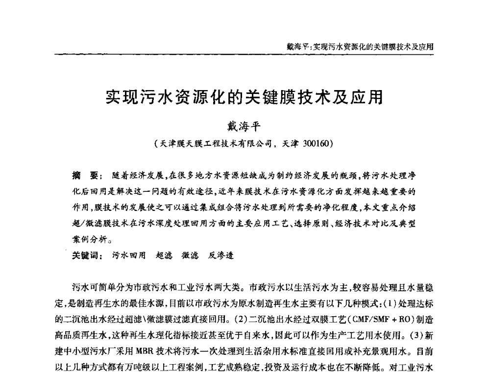 实现污水资源化的关键膜技术及应用 - 全国城镇污水处理及污泥处理处置技术高级研讨会