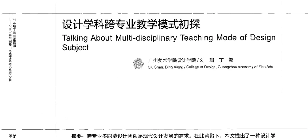 设计学科跨专业教学模式初探 - 2010珠江国际工业设计教育论坛