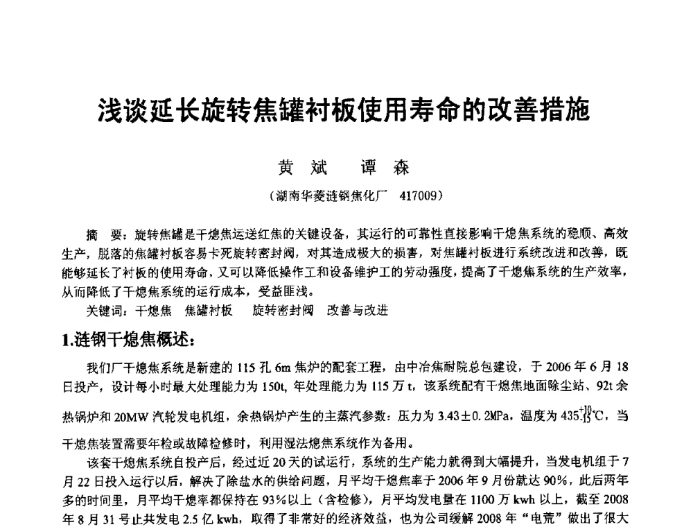 浅谈延长旋转焦罐衬板使用寿命的改善措施 - 2008年干熄焦经验技术交流研讨会
