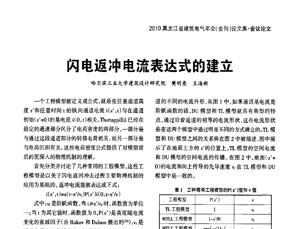闪电返冲电流表达式的建立 - 黑龙江省建筑电气情报网、黑龙江省建筑电气专家委员会2010年年会