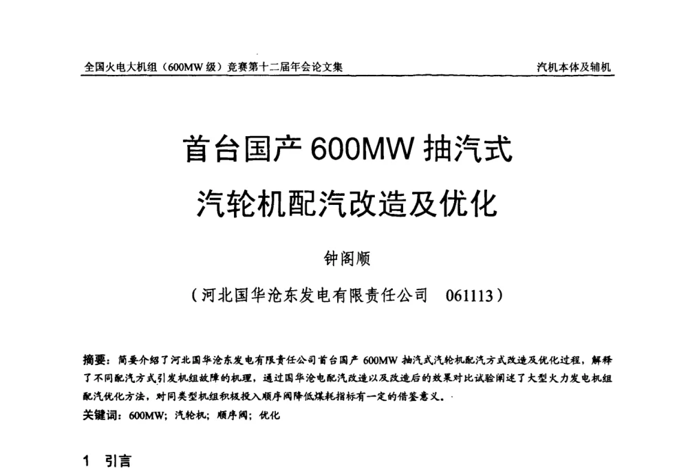 首台国产600 MW抽汽式汽轮机配汽改造及优化 - 全国火电大机组(600MW级)竞赛第十二届年会