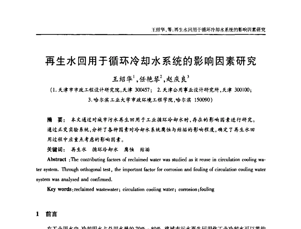 再生水回用于循环冷却水系统的影响因素研究 - 天津市土木工程学会给水排水分科学会第六届第一次年会