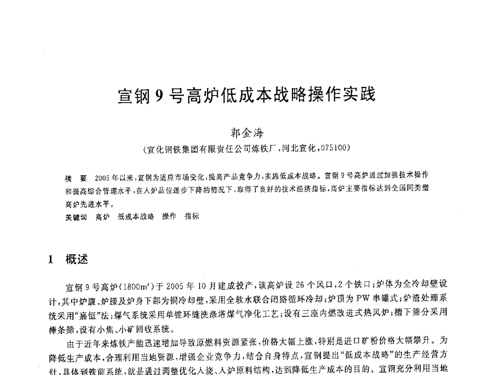 宣钢9号高炉低成本战略操作实践 - 2008年全国炼铁生产技术会议暨炼铁年会