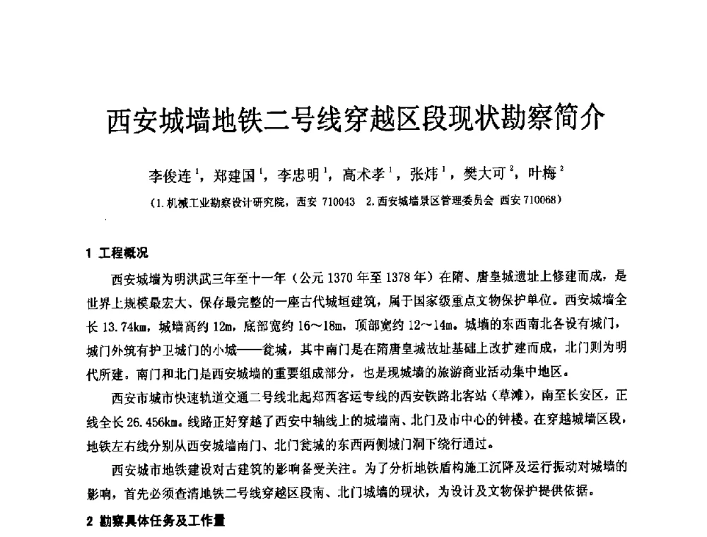 西安城墙地铁二号线穿越区段现状勘察简介 - 中国建筑学会工程勘察分会第八届年会