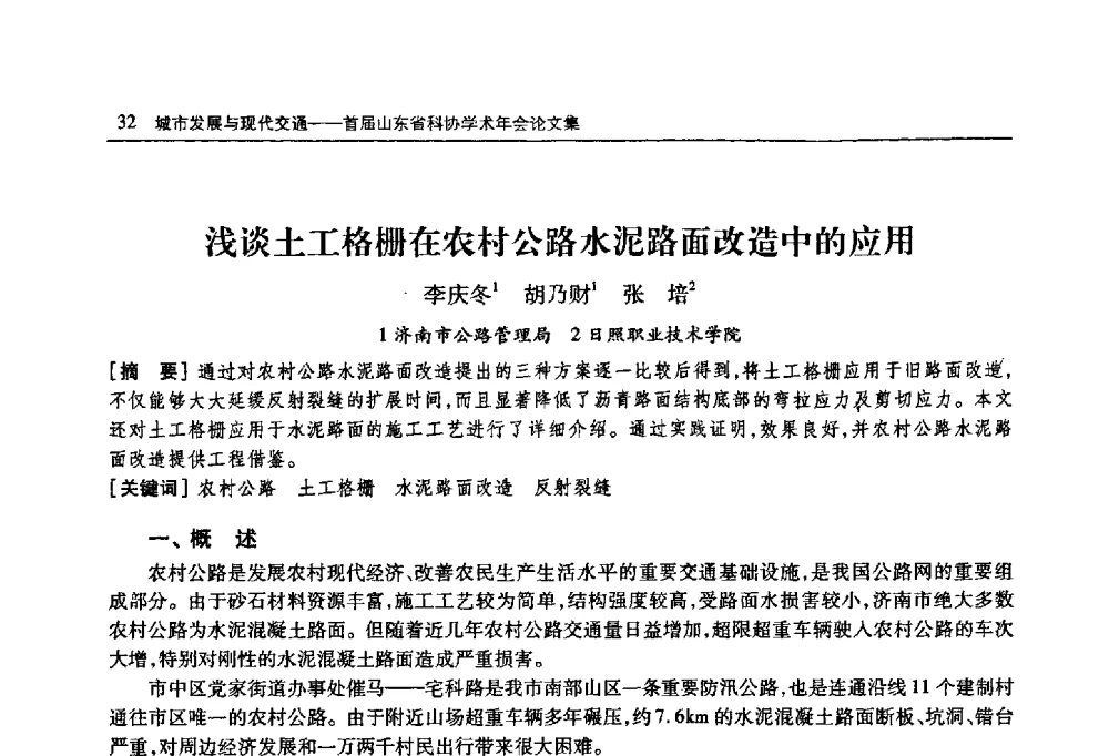 浅谈土工格栅在农村公路水泥路面改造中的应用 - 首届山东省科协学术年会
