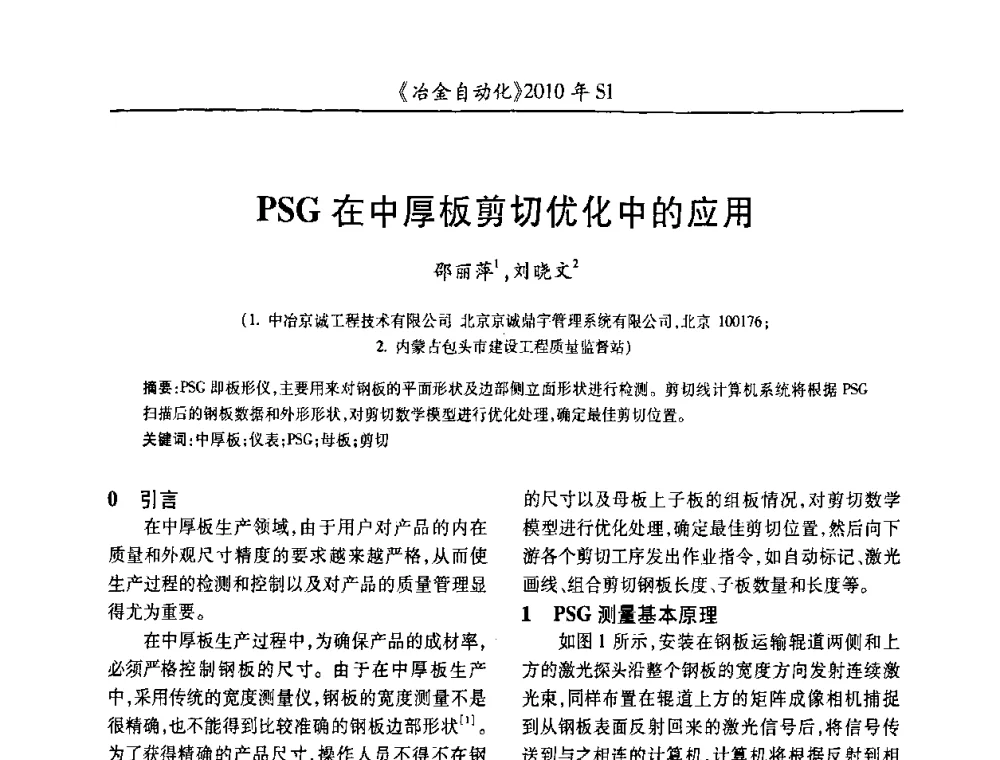 PSG在中厚板剪切优化中的应用 - 全国冶金自动化信息网2010年会