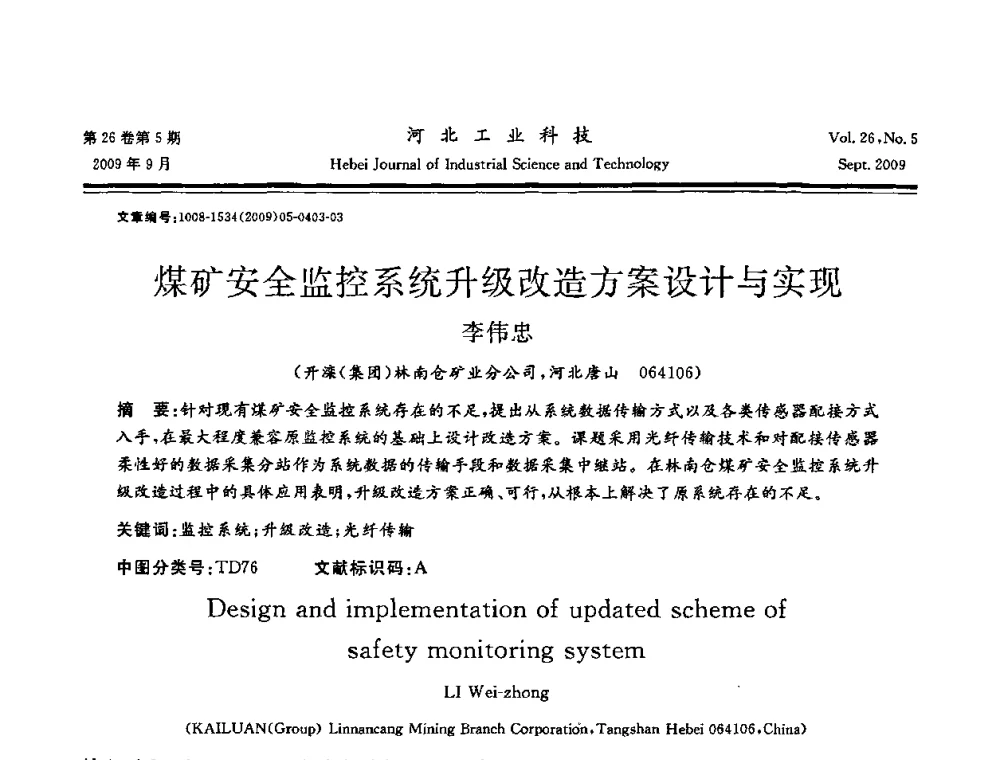 煤矿安全监控系统升级改造方案设计与实现 - 河北省自动化学会 河北省CAD研究会 河北省电子学会 河北省计算机学会 河北省人工智能学会 河北省软件与信息服务业协会2009年联合学术年会