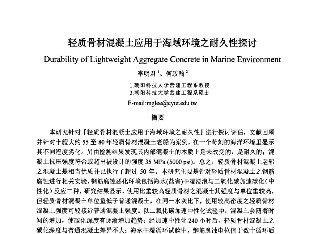 轻质骨材混凝土应用于海域环境之耐久性探讨 - 2010第十届全国轻骨料及轻骨料混凝土学术讨论会暨第四届海峡两岸轻骨料混凝土产制与应用技术研讨会