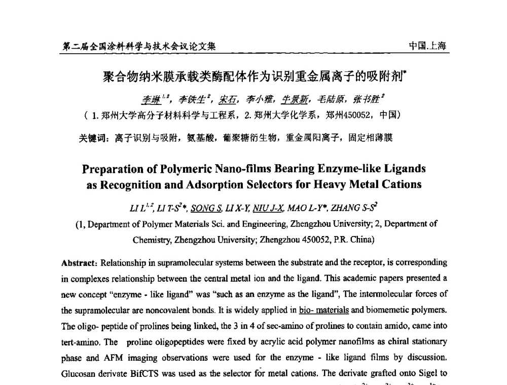 聚合物纳米膜承载类酶配体作为识别重金属离子的吸附剂 - 第二届全国涂料科学与技术会议