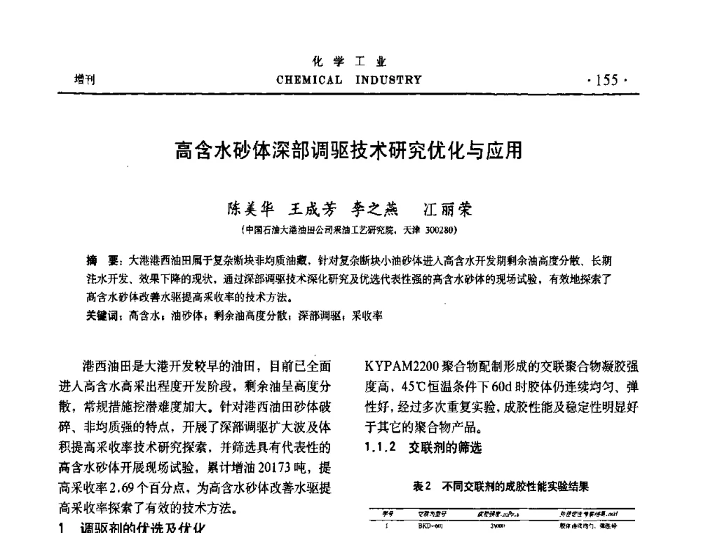 高含水砂体深部调驱技术研究优化与应用 - 第六届中国油田化学品开发与应用研讨会暨全国油田化学品行业联合年会