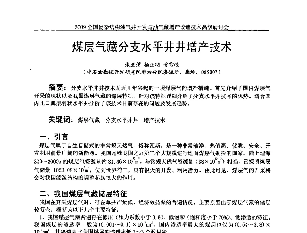 煤层气藏分支水平井井增产技术 - 2009全国复杂结构油气井开发与油气藏增产改造技术高级研讨会