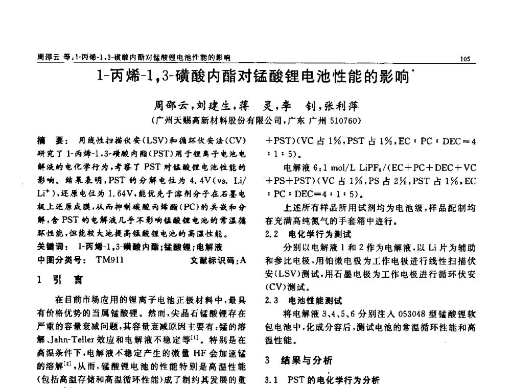 1-丙烯-1_3-磺酸内酯对锰酸锂电池性能的影响 - 第七届中国功能材料及其应用学术会议