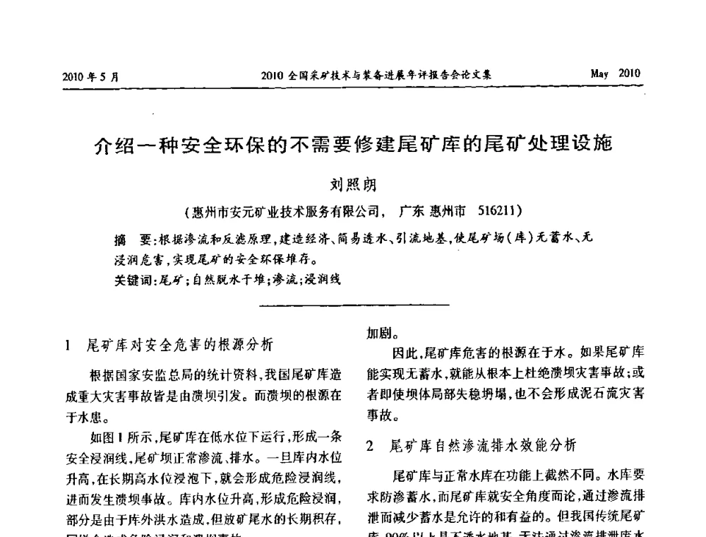 介绍一种安全环保的不需要修建尾矿库的尾矿处理设施 - 全国采矿技术与装备进展年评报告会