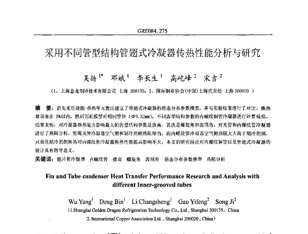 采用不同管型结构管翅式冷凝器传热性能分析与研究 - 国家节能环保制冷设备工程技术研究中心2010年国际制冷技术交流会