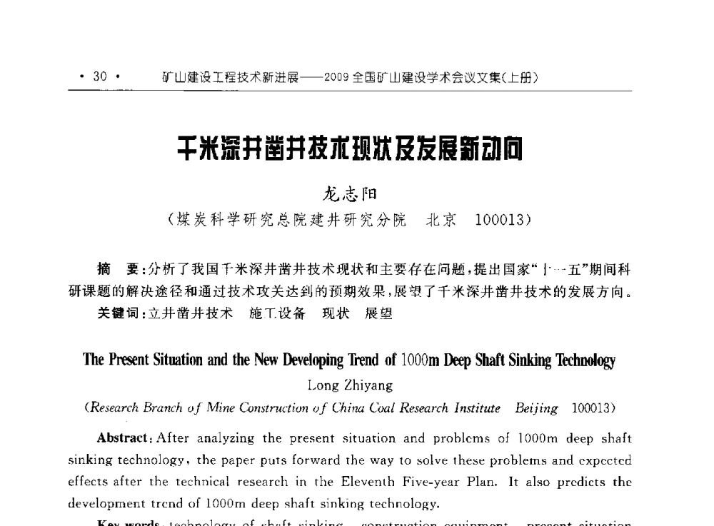 千米深井凿井技术现状及发展新动向 - 2009全国矿山建设学术会议