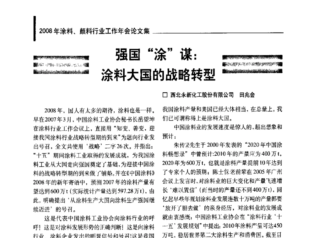 强国“涂”谋_涂料大国的战略转型 - 2008年涂料、颜料行业工作年会