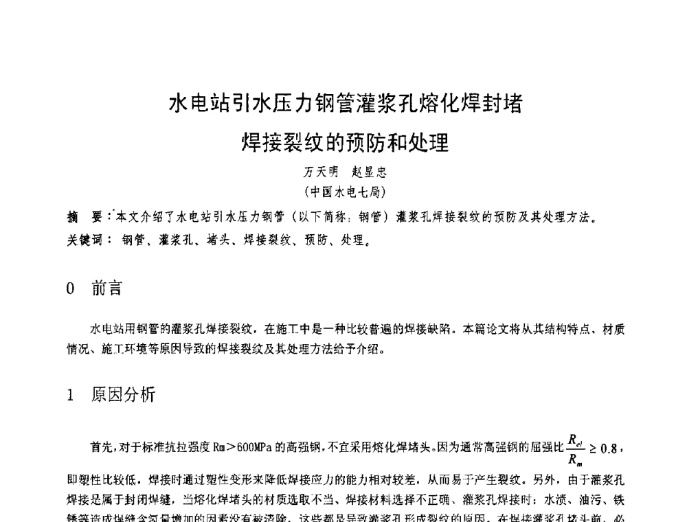 水电站引水压力钢管灌浆孔熔化焊封堵焊接裂纹的预防和处理 - 第十一届电站焊接学术讨论会