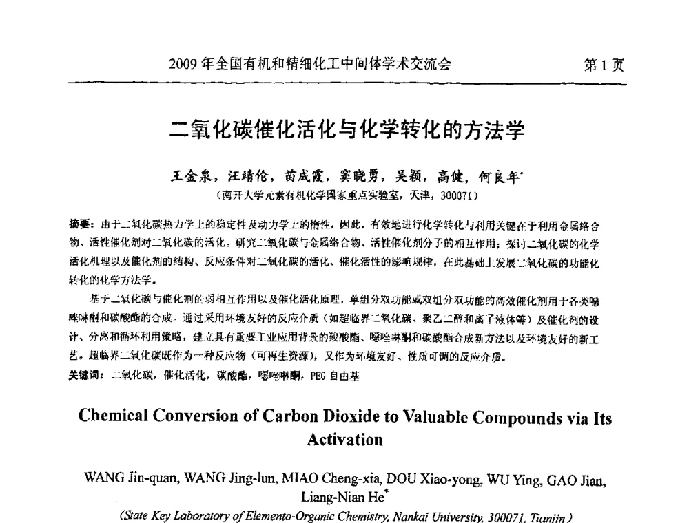 二氧化碳催化活化与化学转化的方法学 - 全国第15届有机和精细化工中间体学术交流会