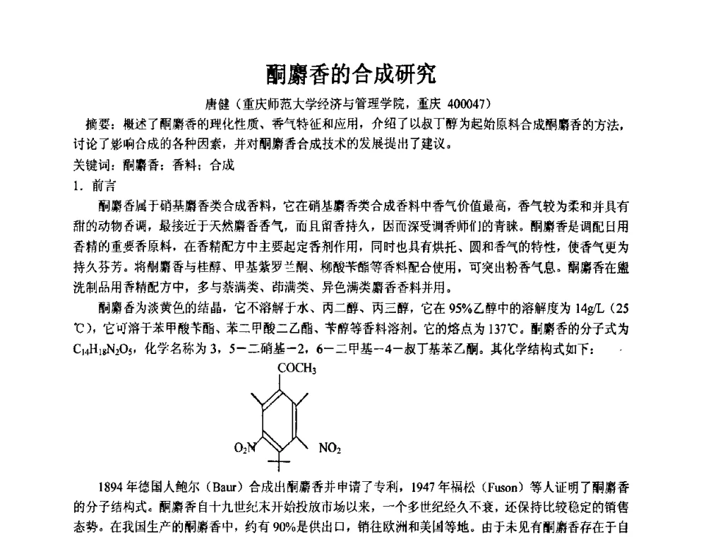 酮麝香的合成研究 - 第十一届全国日用化工学术研讨会