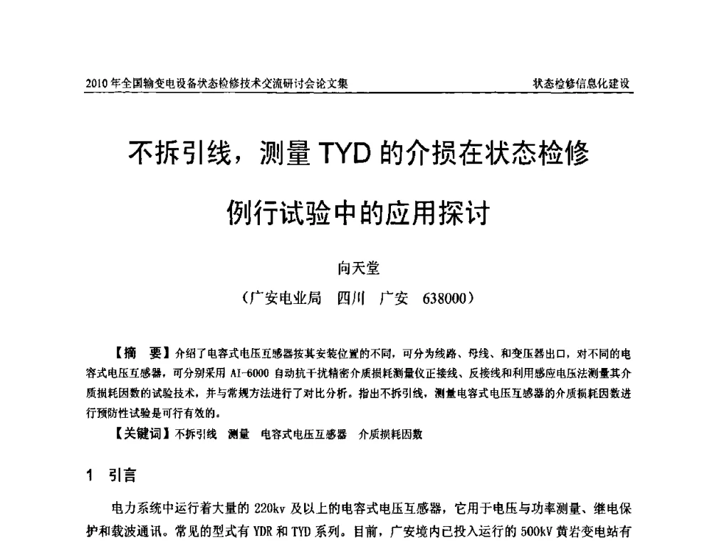不拆引线_测量TYD的介损在状态检修例行试验中的应用探讨 - 2010年全国输变电设备状态检修技术交流研讨会