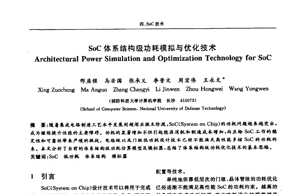 SoC体系结构级功耗模拟与优化技术 - 第十三届计算机工程与工艺会议(NCCET09’)