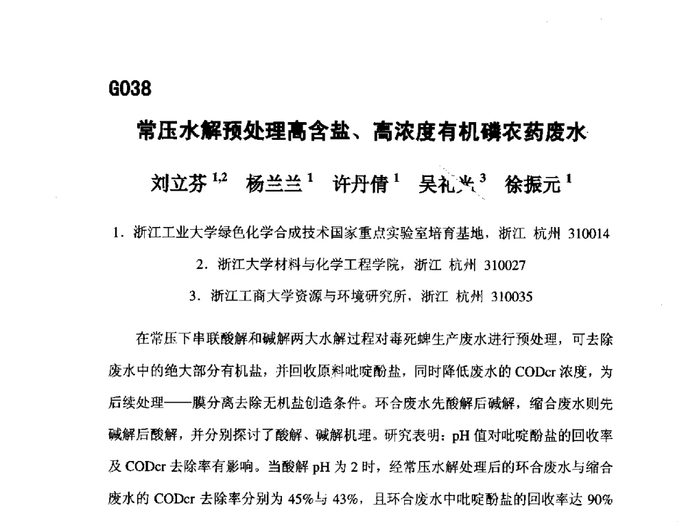 常压水解预处理高含盐、高浓度有机磷农药废水 - 第五届全国化学工程与生物化工年会