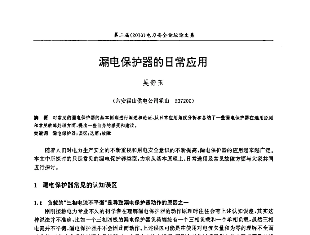 漏电保护器的日常应用 - 安徽省电机工程学会第二届(2010)电力安全论坛
