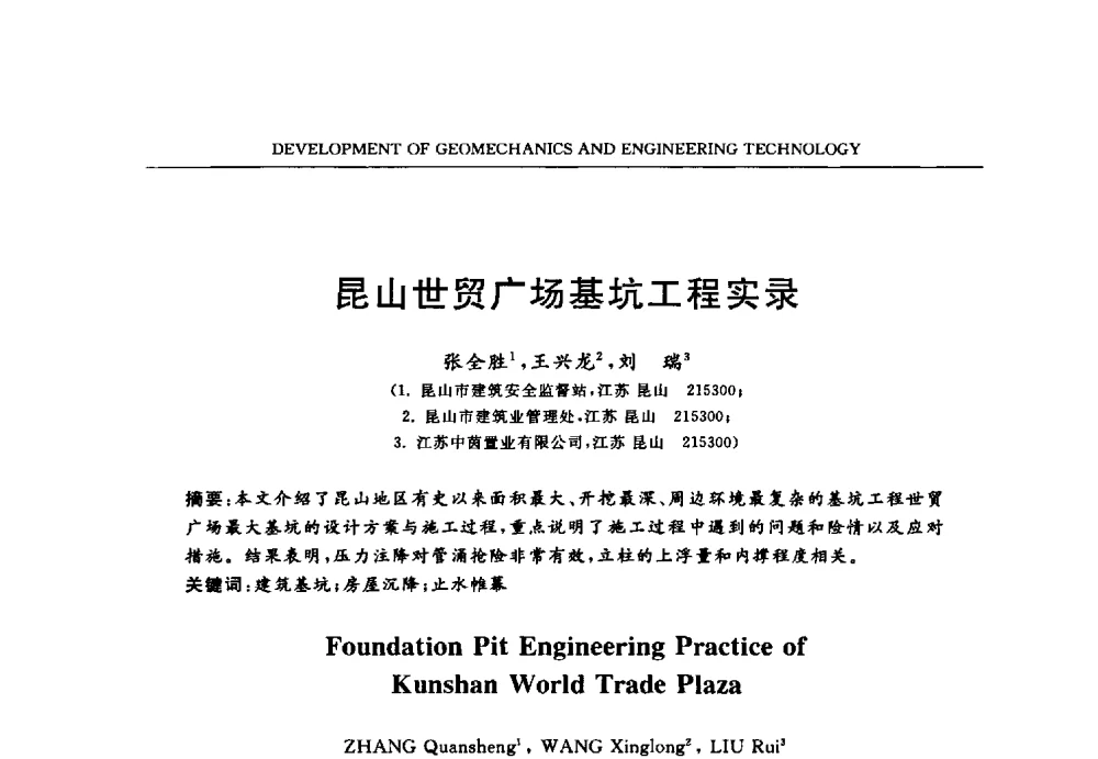 昆山世贸广场基坑工程实录 - 第六届江苏省岩土力学与工程学术大会
