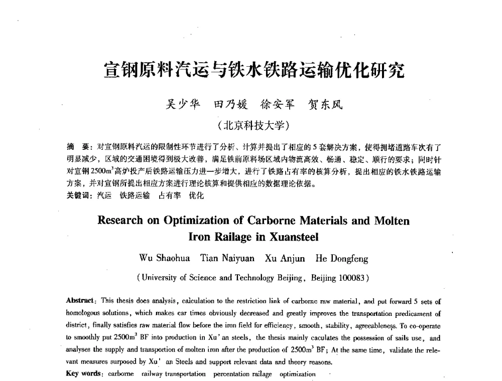 宣钢原料汽运与铁水铁路运输优化研究 - 第七届冶金工程科学论坛