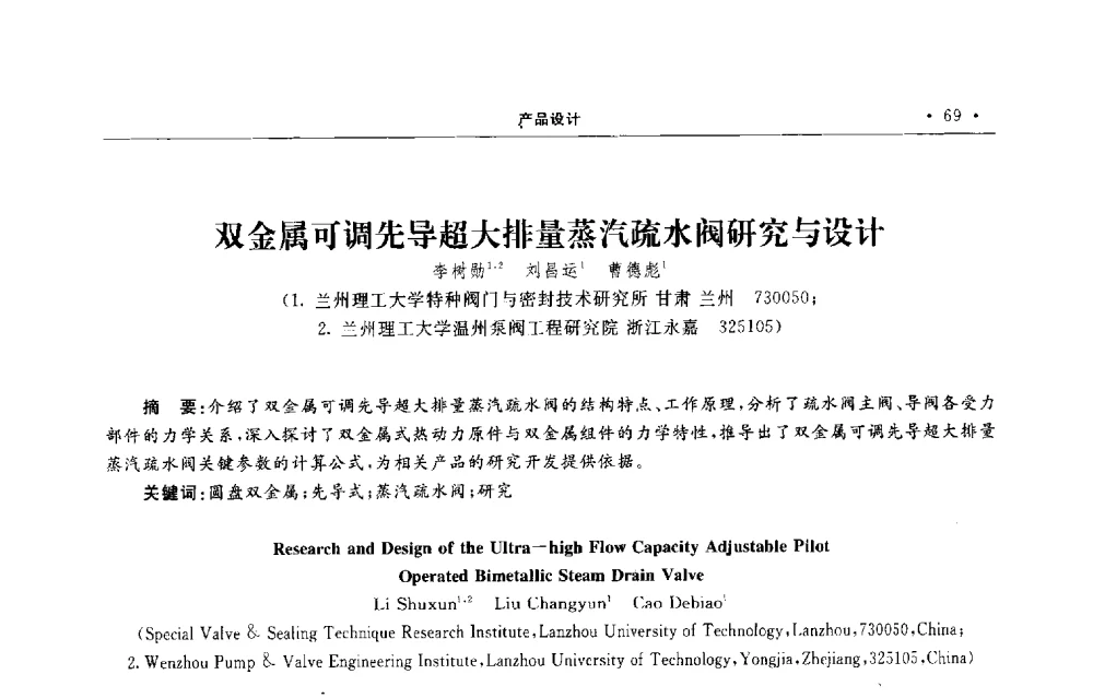 双金属可调先导超大排量蒸汽疏水阀研究与设计 - 第六届全国阀门与管道学术会议