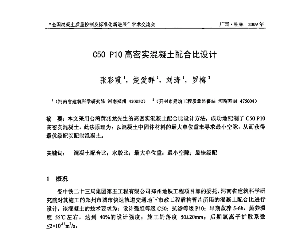 C50 P10高密实混凝土配合比设计 - 2009年全国混凝土质量控制及标准化新进展学术交流会暨混凝土质量专业委员会和建筑材料测试技术专业委员会年会