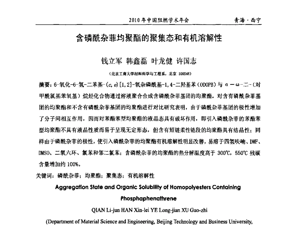含磷酰杂菲均聚酯的聚集态和有机溶解性 - 2010年全国阻燃学术会议