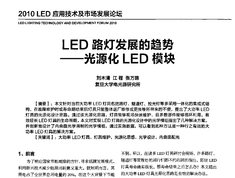 LED路灯发展的趋势——光源化LED模块 - 2010年中国光电高峰论坛