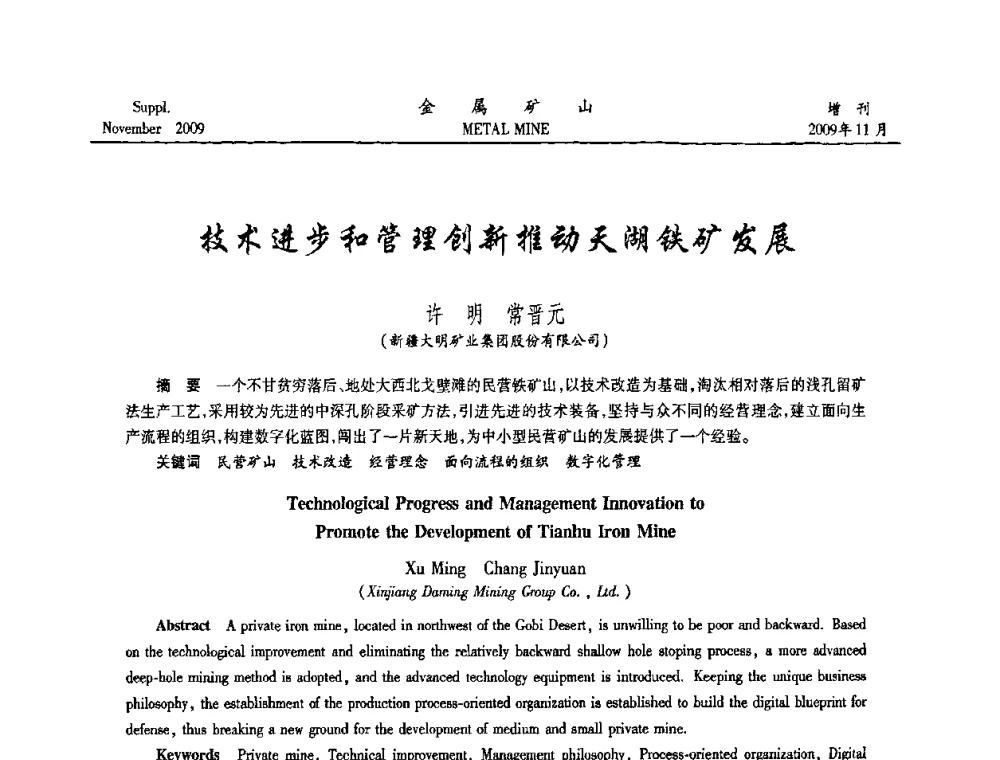技术进步和管理创新推动天湖铁矿发展 - 第八届全国采矿学术会议