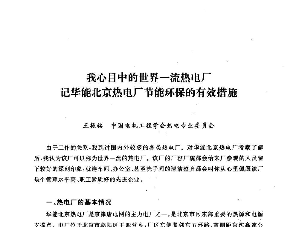 我心目中的世界一流热电厂记华能北京热电厂节能环保的有效措施 - 第五届海峡两岸热电联产、汽电共生学术交流会