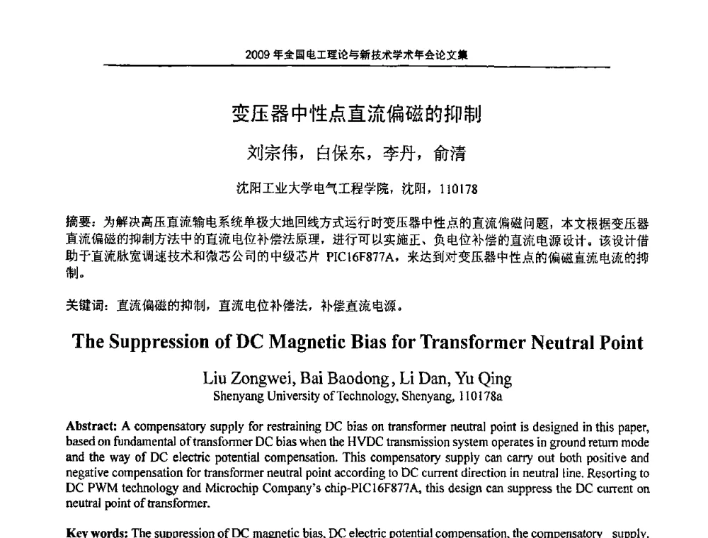 变压器中性点直流偏磁的抑制 - 2009年全国电工理论与新技术年会(CTATEE09)