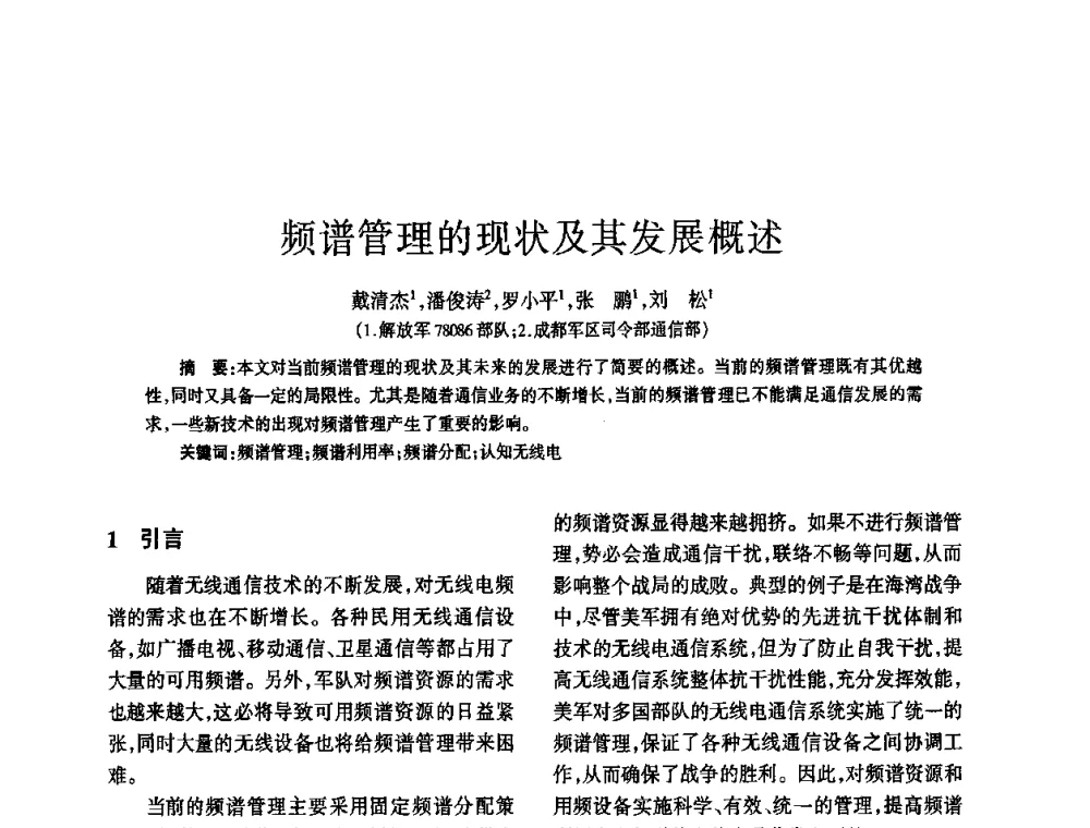 频谱管理的现状及其发展概述 - 四川省通信学会2010年学术年会