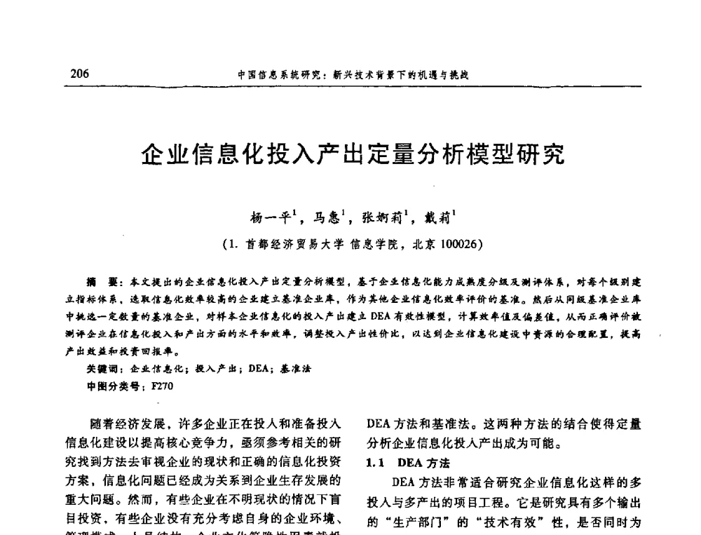 企业信息化投入产出定量分析模型研究 - 信息系统协会中国分会第三届学术年会