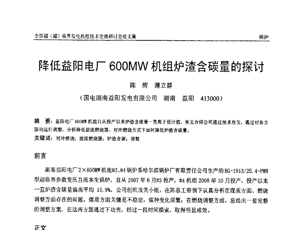 降低益阳电厂600MW机组炉渣含碳量的探讨 - 全国超(超)临界发电机组技术交流研讨会