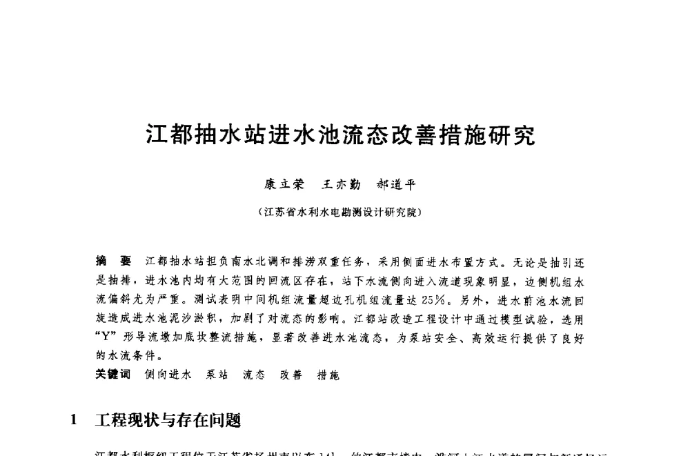 江都抽水站进水池流态改善措施研究 - 中国水利水电勘测设计协会调水工程应用技术交流会
