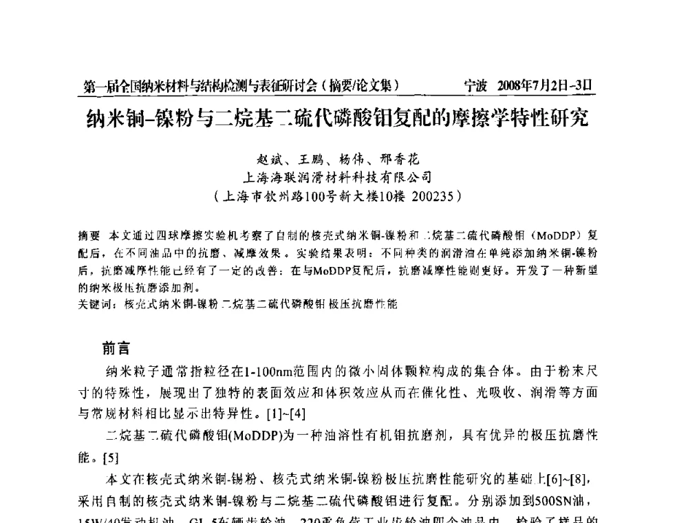 纳米铜-镍粉与二烷基二硫代磷酸钼复配的摩擦学特性研究 - 第一届全国纳米材料与结构检测与表征研讨会