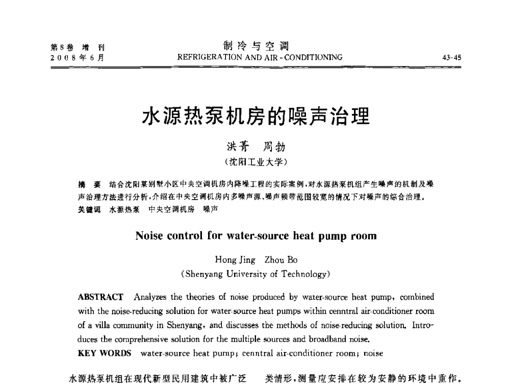 水源热泵机房的噪声治理 - 第四届中国制冷空调行业信息大会