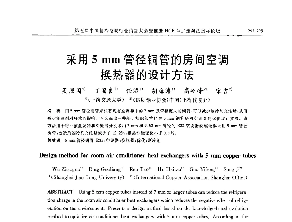 采用5 mm管径铜管的房间空调换热器的设计方法 - 第五届中国制冷空调行业信息大会暨推进HCFCs加速淘汰国际论坛