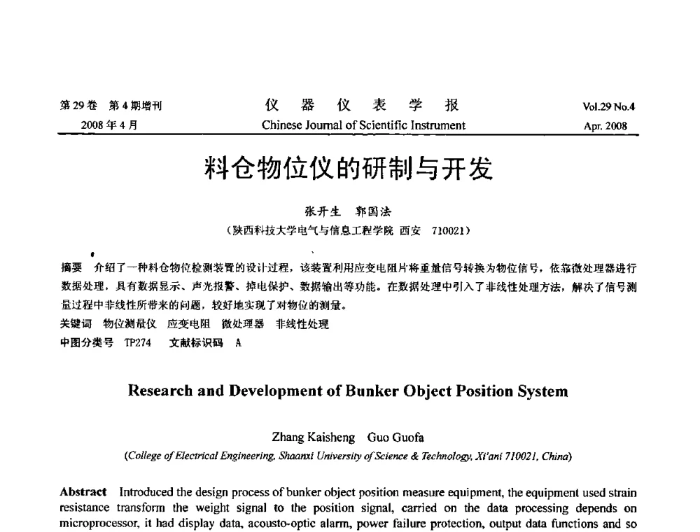 料仓物位仪的研制与开发 - 2008中国仪器仪表与测控技术报告大会