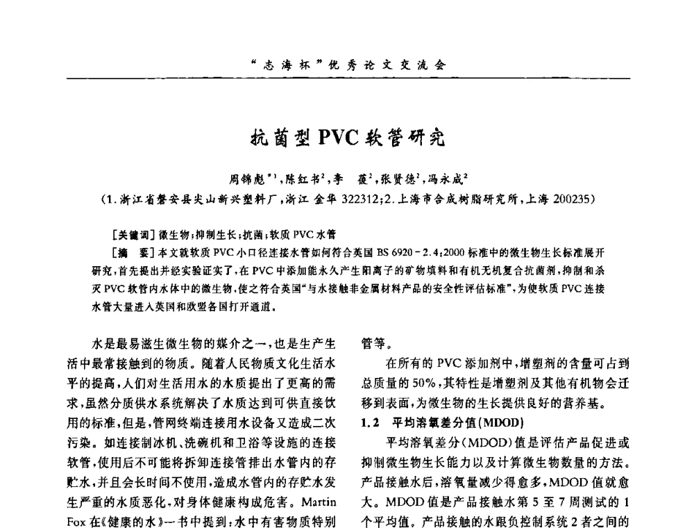 抗菌型PVC软管研究 - 第8届全国PVC塑料与树脂技术年会