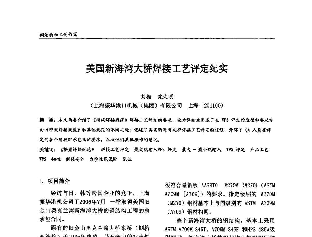 美国新海湾大桥焊接工艺评定纪实 - 2008全国钢结构学术年会