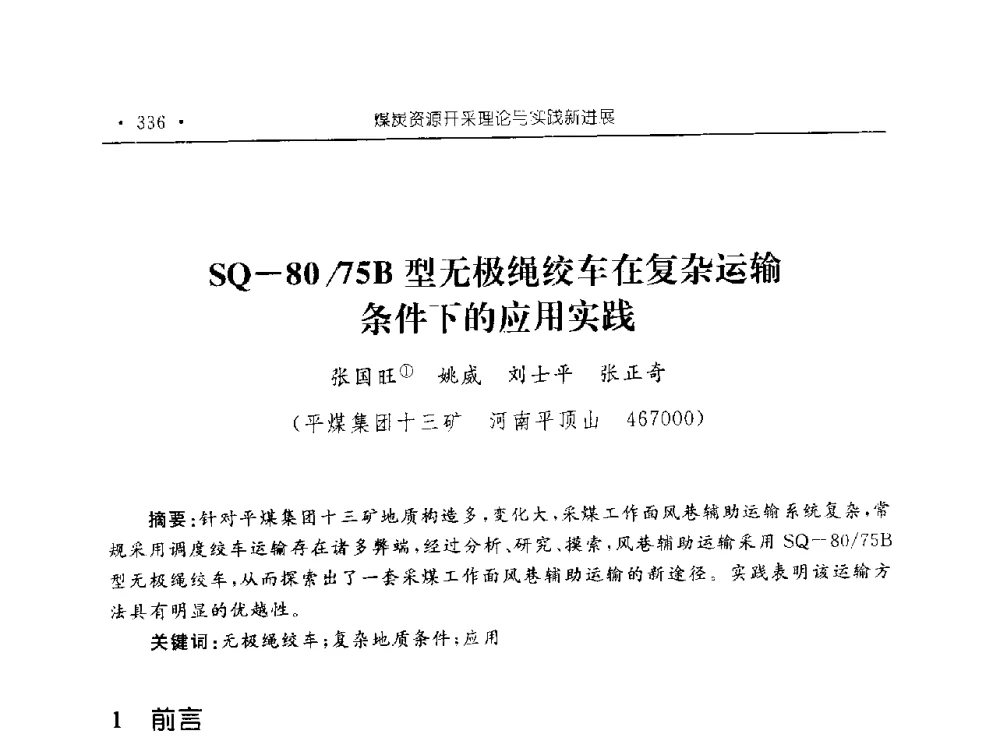 SQ-80_75B型无极绳绞车在复杂运输条件下的应用实践 - 河南理工大学能源科学与工程学院“百年采矿发展论坛”