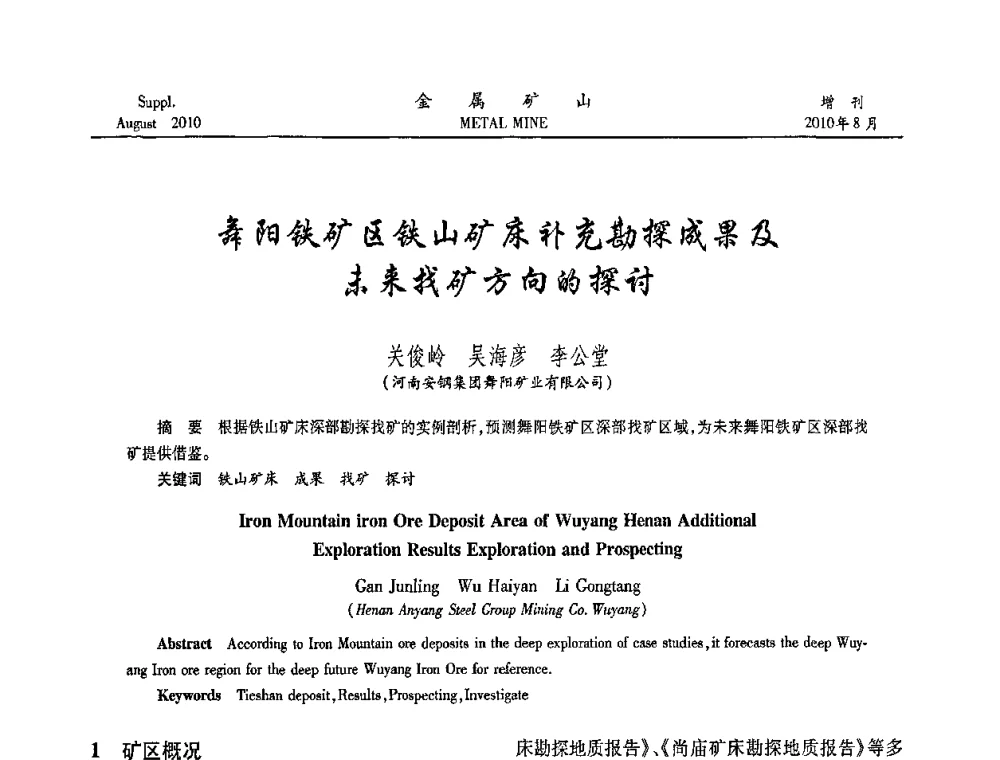 舞阳铁矿区铁山矿床补充勘探成果及未来找矿方向的探讨 - 2010中国矿业科技大会